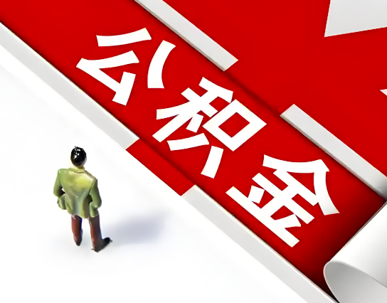 晋城公积金代办的最简单的三个步骤你知道不?