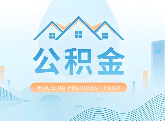 晋城公积金可以由本人的配偶代办不?需要材料说明?