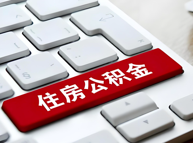 晋城大额公积金代办服务主要有几个情况。