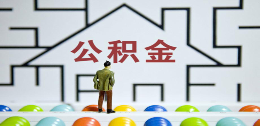 晋城在缴公积金代办